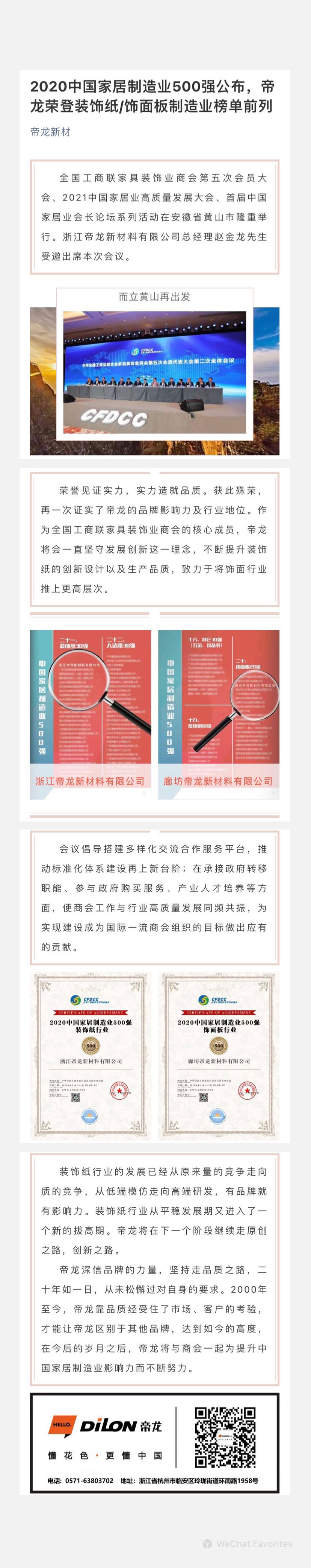 2020中國家居制造業(yè)500強公布，帝龍榮登裝飾紙飾面板制造業(yè)榜單前列.jpg